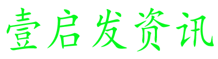 壹启发资讯logo